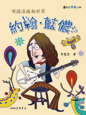 cover image of 約翰‧藍儂